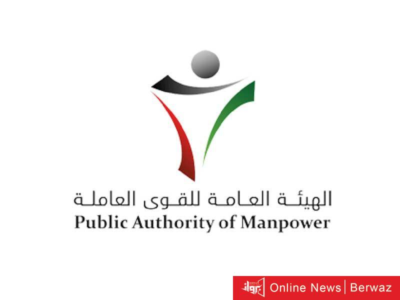 هيئة القوى العاملة في الكويت اليوم