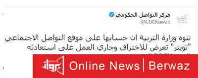 إختراق حساب وزارة التربية الكويتية على موقع التواصل تويتر - جريدة برواز  الإلكترونية